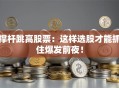 撑杆跳高股票：这样选股才能抓住爆发前夜！