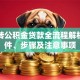 商贷转公积金贷款全流程解析：条件、步骤及注意事项