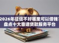 2026年征信不好哪里可以借钱？盘点十大靠谱贷款服务平台