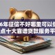 2026年征信不好哪里可以借钱？盘点十大靠谱贷款服务平台