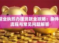 营业执照办理贷款全攻略：条件、流程与常见问题解答