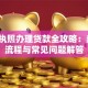 营业执照办理贷款全攻略：条件、流程与常见问题解答