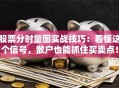 股票分时量图实战技巧：看懂这个信号，散户也能抓住买卖点！