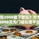 好钱包2000能下款么？分享8个5000元无门槛私借平台