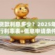 创业贷款利息多少？2025年各银行利率表+低息申请条件