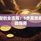 尾随型创业流程：5步高效避坑实战指南
