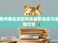 惠州商业贷款利率最新动态与省钱攻略