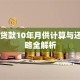 80万贷款10年月供计算与还款策略全解析