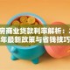 二手房商业贷款利率解析：2023年最新政策与省钱技巧
