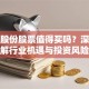 大业股份股票值得买吗？深度拆解行业机遇与投资风险