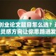 创新创业论文题目怎么选？这3个灵感方向让你思路迸发