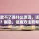 你贷款不了是什么原因，该怎么解决？别急，这些方法能帮到你