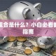 基金组合是什么？小白必看的实战指南