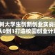 智慧树大学生创新创业实战指南：从0到1打造校园创业计划
