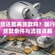 有房贷还能再贷款吗？银行二次贷款条件与流程详解