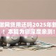 黑户做网贷用还吗2025年新渠道！本篇为您深度亲测！
