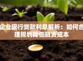企业银行贷款利息解析：如何合理规划降低融资成本