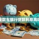 全款车银行贷款利息高吗