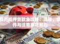 房产抵押贷款全攻略：流程、条件与注意事项解析