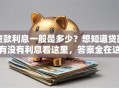 贷款利息一般是多少？想知道贷款有没有利息看这里，答案全在这