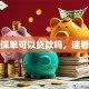 人寿保单可以贷款吗，速看这篇