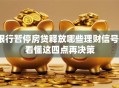 银行暂停房贷释放哪些理财信号？看懂这四点再决策