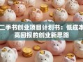 二手书创业项目计划书：低成本高回报的创业新思路