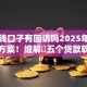 能借钱口子有回访吗2025年内部放款方案！细解​五个贷款软件有回访功能