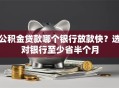 公积金贷款哪个银行放款快？选对银行至少省半个月
