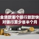 公积金贷款哪个银行放款快？选对银行至少省半个月