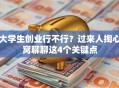 大学生创业行不行？过来人掏心窝聊聊这4个关键点