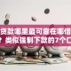 小额贷款哪里最可靠在哪借比较容易？类似强制下款的7个口子参考