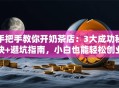 手把手教你开奶茶店：3大成功秘诀+避坑指南，小白也能轻松创业！