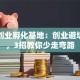 青年创业孵化基地：创业避坑指南，3招教你少走弯路