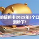 放水的信用卡2025年5个口子实测秒下！