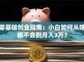 零基础创业指南：小白如何从啥都不会到月入3万？