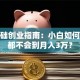 零基础创业指南：小白如何从啥都不会到月入3万？