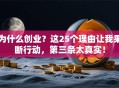 为什么创业？这25个理由让我果断行动，第三条太真实！