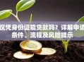 仅凭身份证能贷款吗？详解申请条件、流程及风险提示