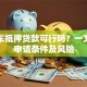 首付车抵押贷款可行吗？一文看懂申请条件及风险