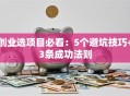 创业选项目必看：5个避坑技巧+3条成功法则