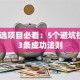 创业选项目必看：5个避坑技巧+3条成功法则