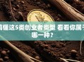 搞懂这5类创业者类型 看看你属于哪一种？