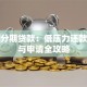 五年分期贷款：低压力还款方案与申请全攻略