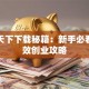 创业天下下载秘籍：新手必看的高效创业攻略