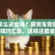 贷款怎么还合适？房贷车贷信用贷还款技巧汇总，这样还能省利息