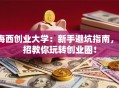 海西创业大学：新手避坑指南，3招教你玩转创业圈！