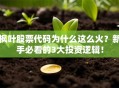 枫叶股票代码为什么这么火？新手必看的3大投资逻辑！