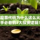 枫叶股票代码为什么这么火？新手必看的3大投资逻辑！