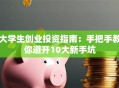 大学生创业投资指南：手把手教你避开10大新手坑